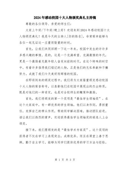 2024年感动校园十大人物颁奖典礼主持稿