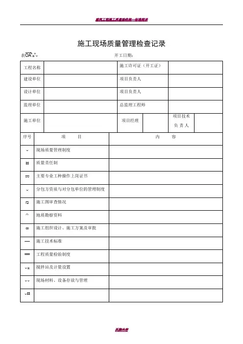 建筑工程施工质量验收表格1-50