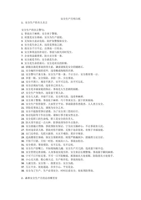 安全生产月明白纸安全生产