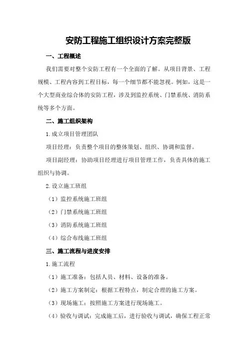 安防工程施工组织设计方案完整版