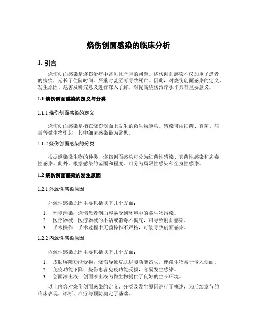 烧伤创面感染的临床分析