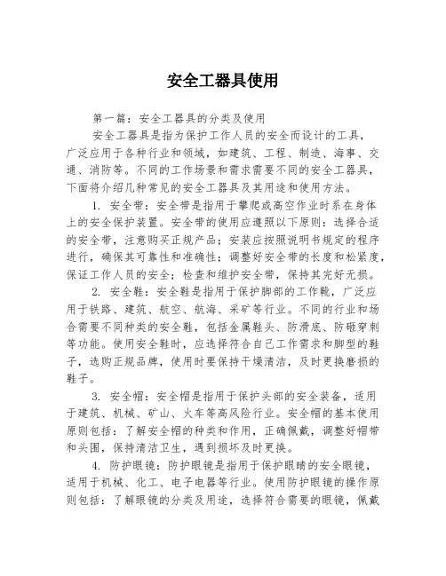 安全工器具使用3篇