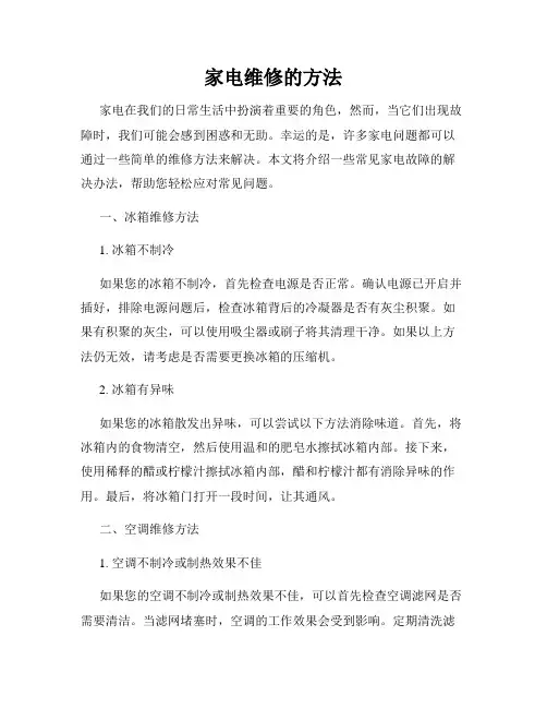 家电维修的方法