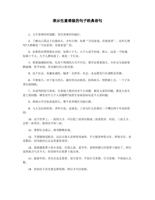 表示生意难做的句子经典语句