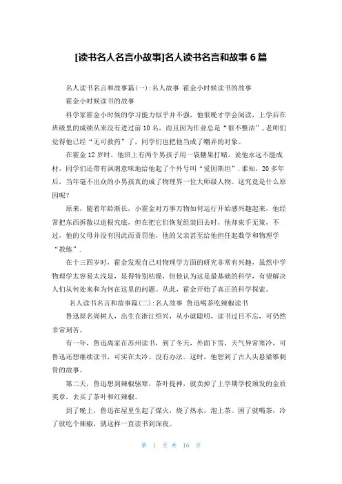 [读书名人名言小故事]名人读书名言和故事6篇
