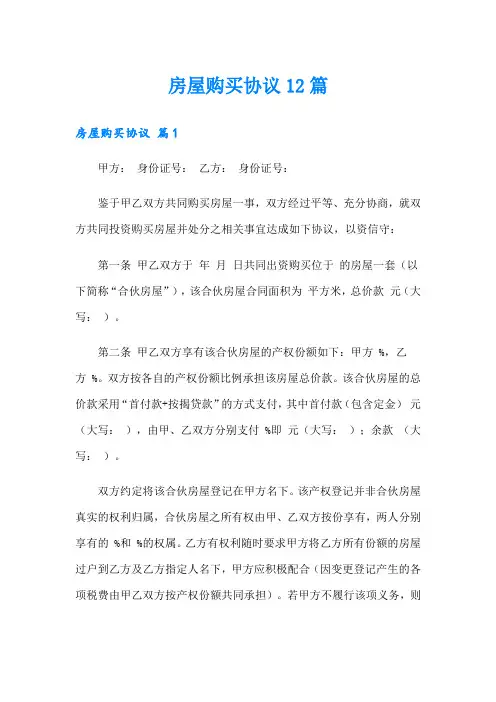 房屋购买协议12篇