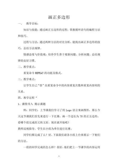 小学信息技术_画正多边形教学设计学情分析教材分析课后反思