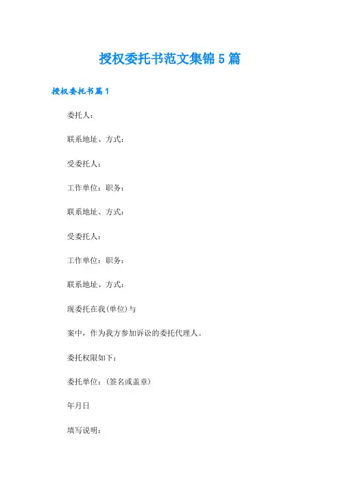 (word版)授权委托书范文集锦5篇