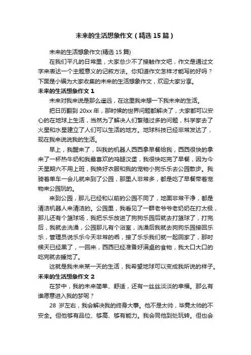 未来的生活想象作文（精选15篇）