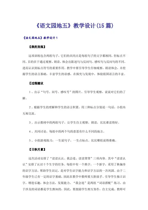 《语文园地五》教学设计(15篇)