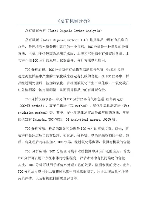 《总有机碳分析》