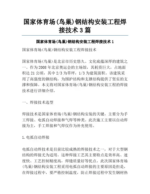 国家体育场(鸟巢)钢结构安装工程焊接技术3篇