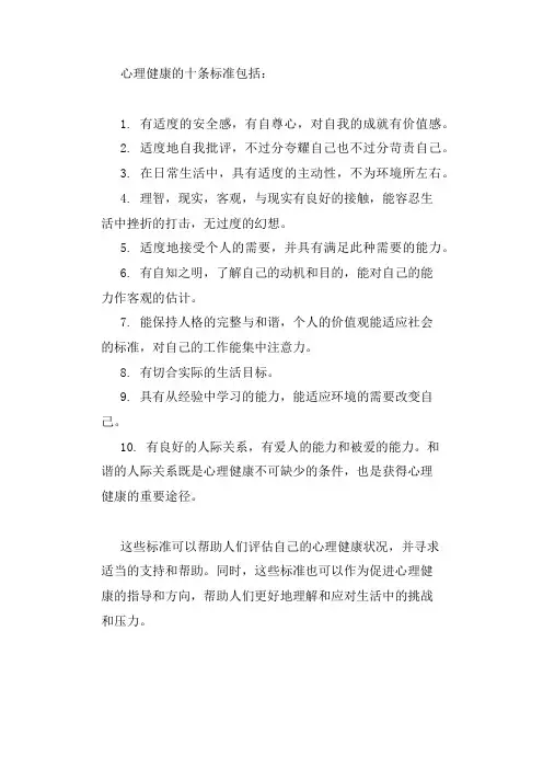 心理健康的十条