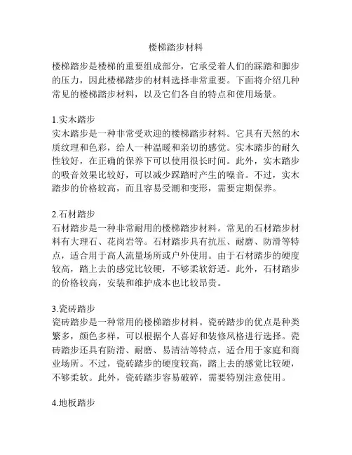 楼梯踏步材料