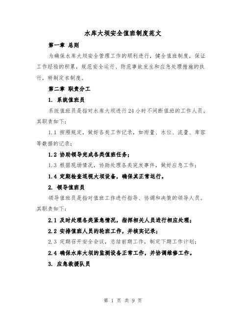 水库大坝安全值班制度范文（4篇）