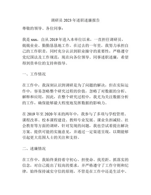 调研员2023年述职述廉报告