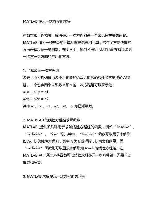 matlab多元一次方程组求解