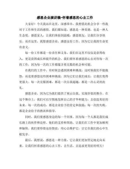 感恩企业演讲稿-怀着感恩的心去工作