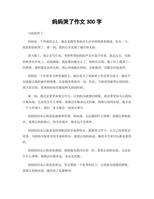 妈妈哭了作文300字