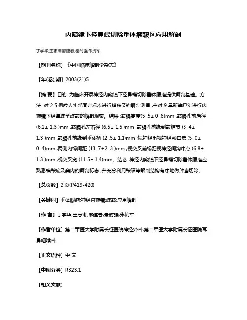 内窥镜下经鼻蝶切除垂体瘤鞍区应用解剖