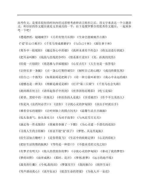 高考优秀作文题目 作文标题集锦