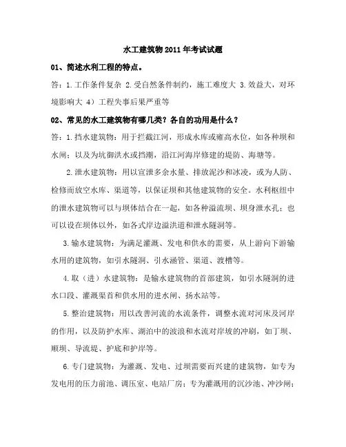 水工建筑物思考题汇总