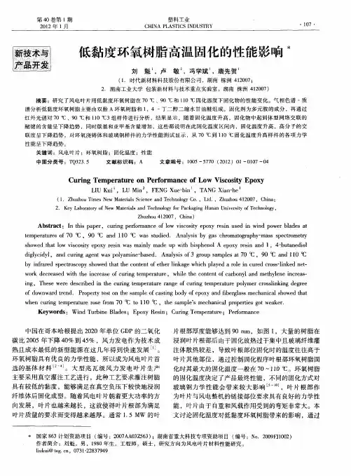 低黏度环氧树脂高温固化的性能影响