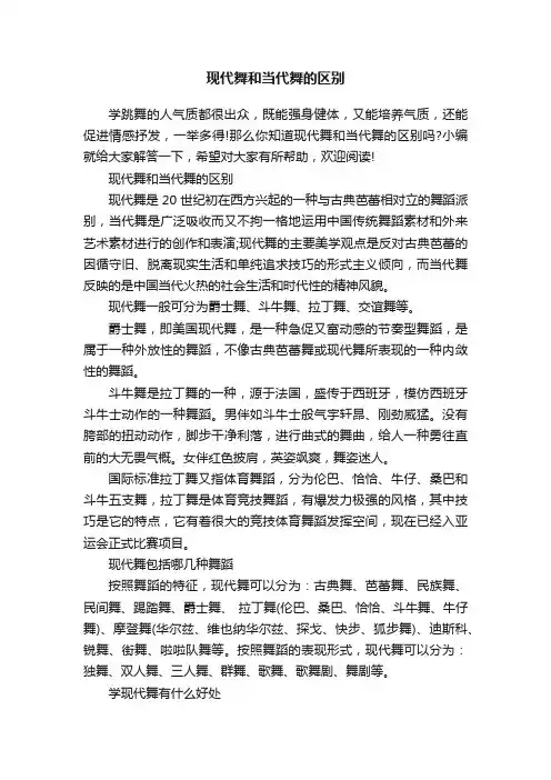 现代舞和当代舞的区别