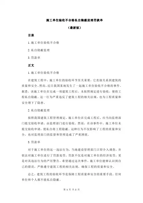 施工单位验收不合格私自隐蔽监理罚款单