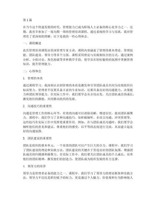 管理培训课程的心得体会(2篇)