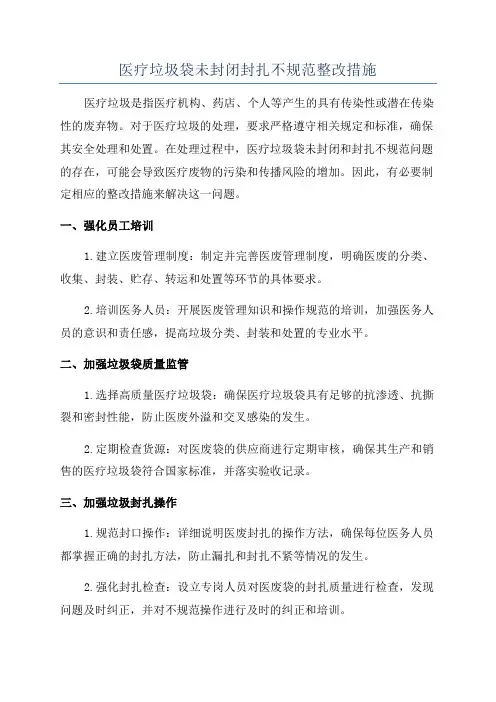 医疗垃圾袋未封闭封扎不规范整改措施