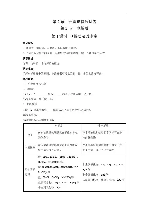 鲁科版高中化学必修一 2.2.1 电解质及其电离  学案1