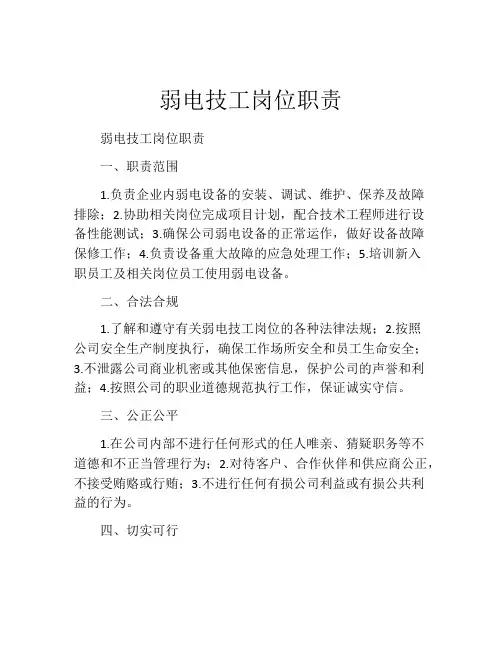 弱电技工岗位职责