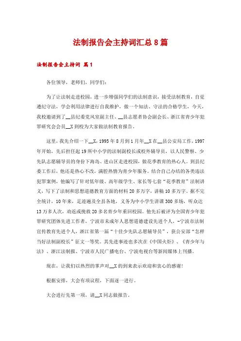 法制报告会主持词汇总8篇