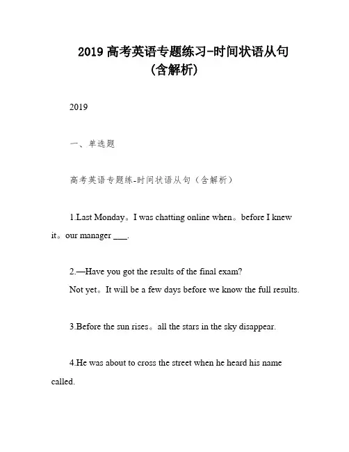 2019高考英语专题练习-时间状语从句(含解析)