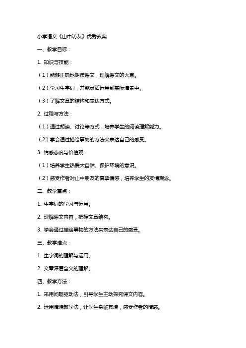 小学语文《山中访友》教案