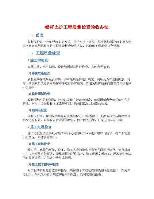 锚杆支护工程质量检查验收办法