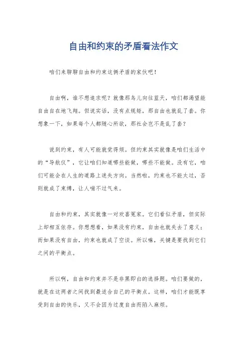 自由和约束的矛盾看法作文