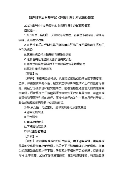 妇产科主治医师考试《妊娠生理》应试题及答案