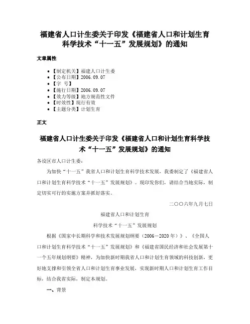 福建省人口计生委关于印发《福建省人口和计划生育科学技术“十一五”发展规划》的通知