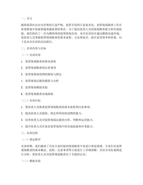分析犯罪现场实训总结报告