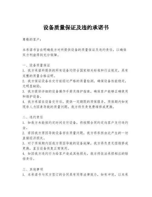 设备质量保证及违约承诺书