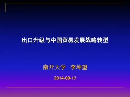 出口升级与中国贸易发展战略转型