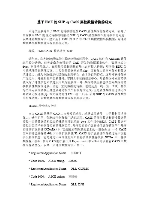 基于FME的SHP与CASS属性数据转换的研究