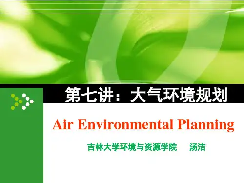 第六章-大气环境规划