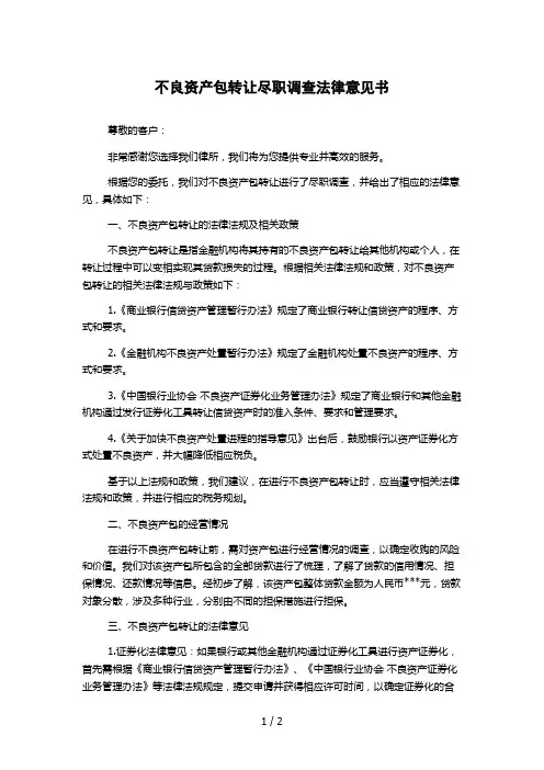 不良资产包转让尽职调查法律意见书