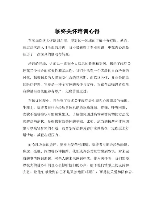 临终关怀培训心得