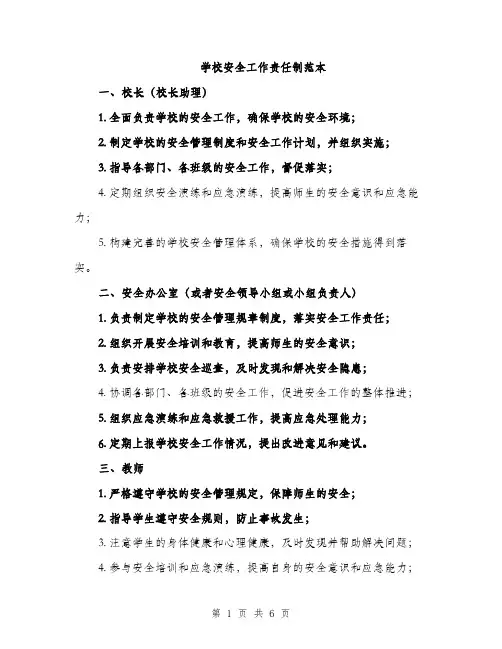 学校安全工作责任制范本（4篇）