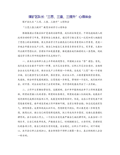 煤矿区队长“三思、三查、三提升”心得体会