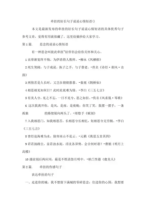 牵挂的好长句子说说心情短语